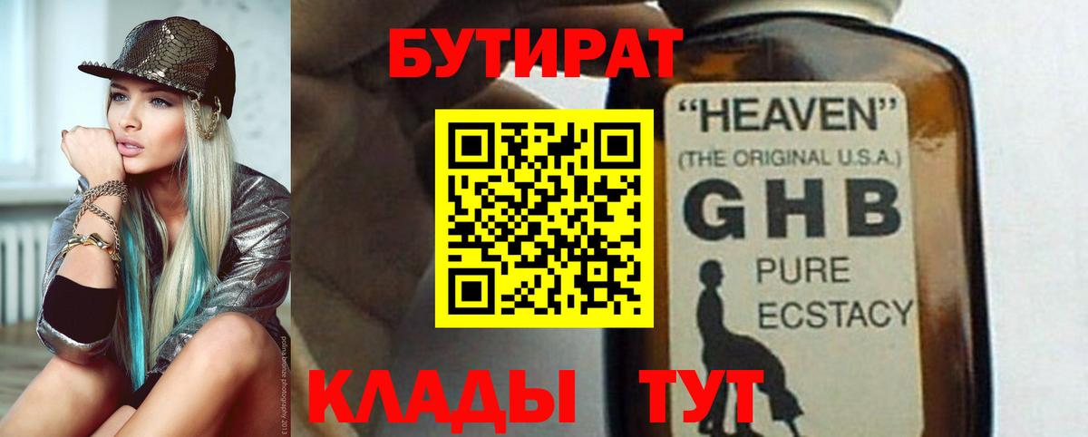 Бутират 1.4BDO  Вход с VPN  Балабаново 
